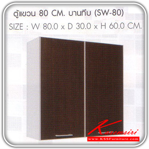 SW-80-ตู้แขวนบานทึบ 80 ซม.รุ่น SW-80 ขนาด ก800xล300xส600 มม. ชุดห้องครัว SURE-SURE-ชุดห้องครัว