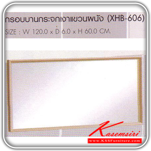 XHB-606-กรอบบานกระจกเงาแขวนผนัง ก1200xล60xส600 มม. โต๊ะแป้ง SURE-SURE-โต๊ะแป้ง