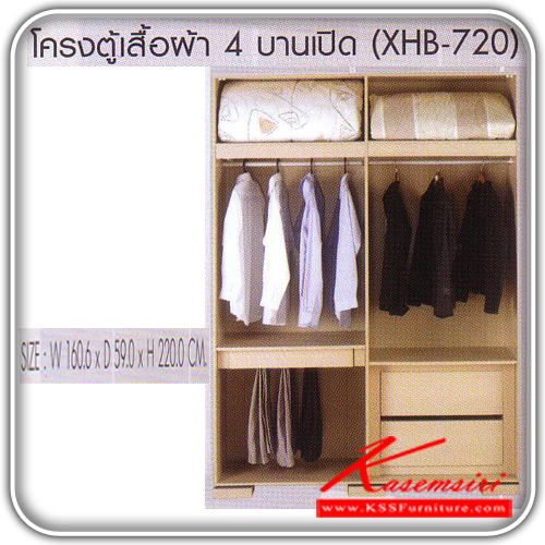 XHB-720-โครงตู้เสื้อผ้า 4 บานเปิด มีราวแขวนและลิ้นชัก 2 ลิ้นชัก ก1606xล590xส2200 มม. ตู้เสื้อผ้า-บานเปิด SURE-SURE-ตู้เสื้อผ้า-บานเปิด