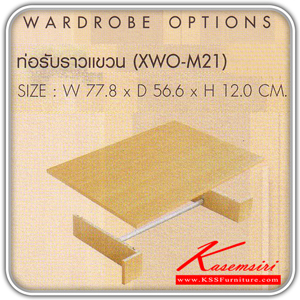 XWO-M21-OPTION ท่อรับราวแขวน รุ่น XWO-M21 ขนาด ก778xล556xส120 มม.มี2สี(โอ๊ค,บีช) ตู้เสื้อผ้า-บานเปิด SURE-SURE-ตู้เสื้อผ้า-บานเปิด