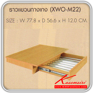 XWO-M22-OPTION ราวแขวนกางเกง รุ่น XWO-M22 ขนาด ก778xล556xส120 มม.มี2สี(โอ๊ค,บีช) ตู้เสื้อผ้า-บานเปิด SURE-SURE-ตู้เสื้อผ้า-บานเปิด