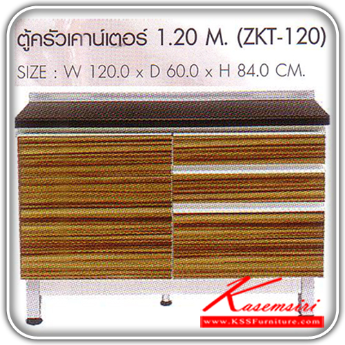 ZKT-120-ตู้ครัวเคาน์เตอร์ 1.20M. ก1200xล600xส840 มม. ชุดห้องครัว SURE-SURE-ชุดห้องครัว