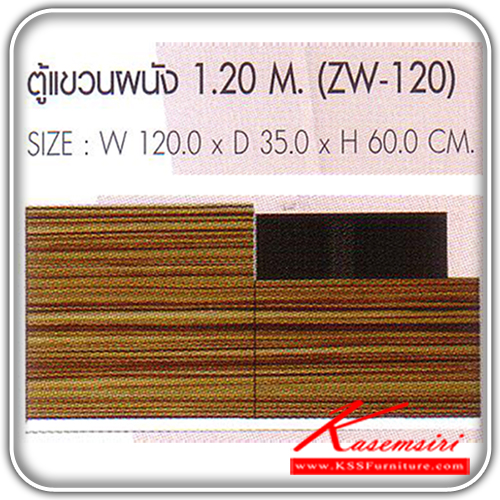 ZW-120-ตู้แขวนผนัง 1.20M. ก1200xล350xส600 มม. ชุดห้องครัว SURE-SURE-ชุดห้องครัว