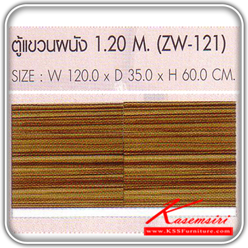 ZW-121-ตู้แขวนผนัง 1.80 M. ก1200xล350xส600 มม. ชุดห้องครัว SURE-SURE-ชุดห้องครัว