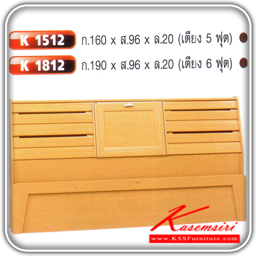 K-1512-1812-K-1512 เตียง 5 ฟุต หัวบาง ขนาด ก1600xล200xส960 มม.
K-1812 เตียง 6 ฟุต หัวบาง ขนาด ก1900xล200xส960 มม.
เตียงไม้ระแนง SW-SW-เตียงไม้ระแนง