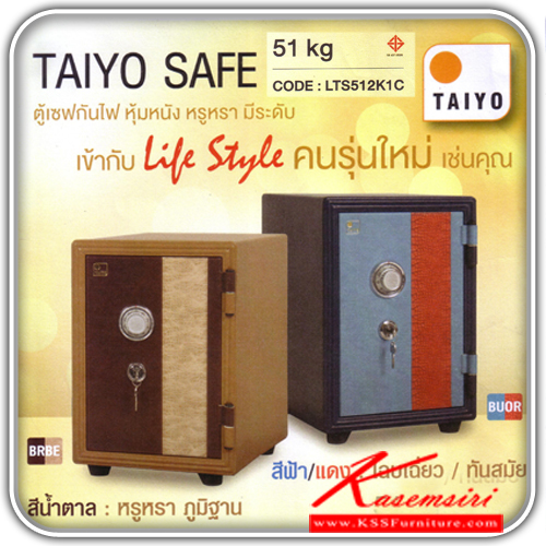 จำหน่ายเฟอร์นิเจอร์|ไทโย|TAIYO|ตู้เซฟ|LTS512K1C|ตู้เซฟนิรภัยกั้นไฟหุ้มหนัง PU 51 กก.: ผ่านการทดสอบการกันไฟ 1 ชั่วโมง ตามมาครฐาน มอก. ภายนอกขนาด ก345xล400xส512มม. ภายในขนาด ก213xล272xส348มม. พร้อมถาดใส่อุปกรณ์ภายใน ขนาด ก210xล240xส50มม. ตู้เซฟ ไทโย