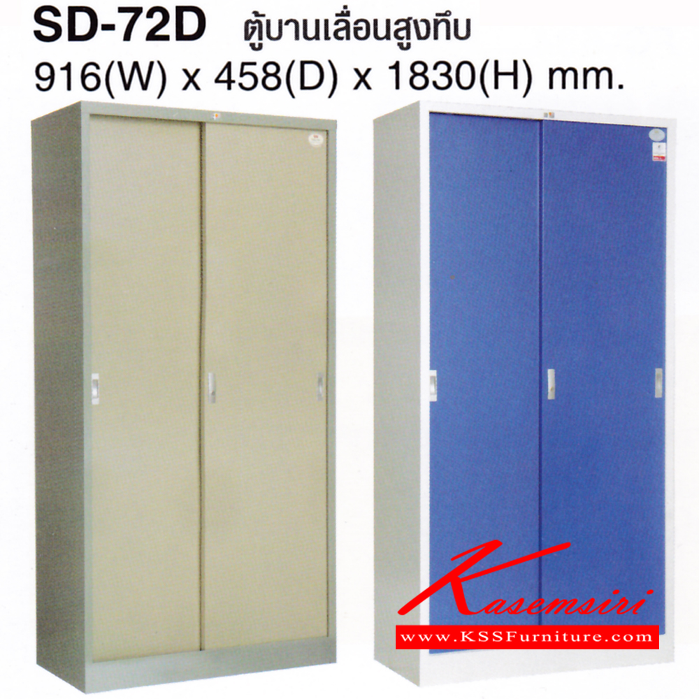 จำหน่ายเฟอร์นิเจอร์|ไทโย|TAIYO|ตู้เอกสารเหล็ก|SD-72D|ตู้เอกสารบานเลื่อนสูง แบบบานทึบ มี7สี(CR,GB,GX,น้ำเงิน,เขียว,ส้ม,แดง) ชันภายใน2ชั้น ขนาด ก915xล457xส1830 มม. ตู้เอกสารเหล็ก TAIYO