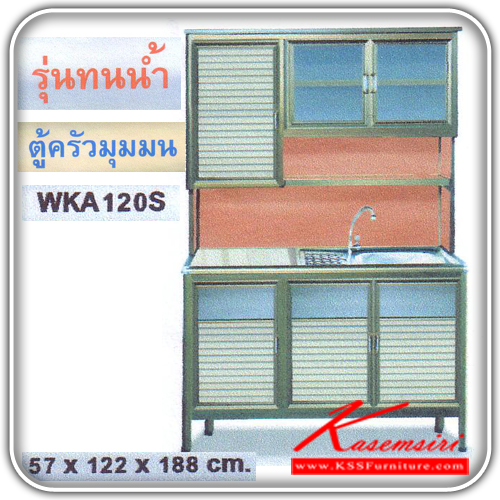 WKA120S(รุ่นทนน้ำ)-ตู้ครัวอ่าง 1.20 เมตร รุ่นทนน้ำ ขนาด 57x122x188 ซม. ท๊อปอ่าง+หินแกรนิต อลูมิเนียมมีให้เลือก 3 สี คือ สีขาว,สีขาวพ่น,สีชา ตู้ครัวอลูมิเนียม kruathai-kruathai-ตู้ครัวอลูมิเนียม