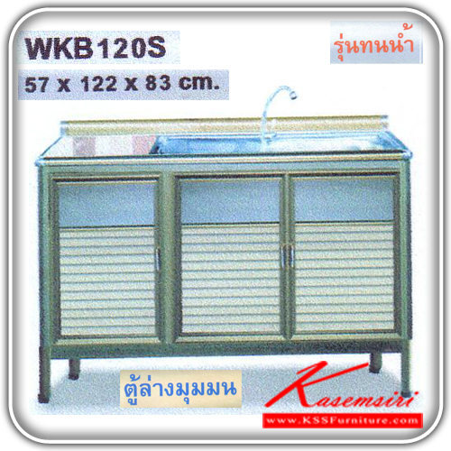 WKB-120S (รุ่นทนน้ำ)-ตู้ล่างมุมมนอ่าง 1.20 เมตร (รุ่นทนน้ำ) ขนาด 57x122x83 ซม. อลูมิเนียมมีให้เลือก 2 สี คือ สีขาว,สีชา ตู้ครัวอลูมิเนียม kruathai-kruathai-ตู้ครัวอลูมิเนียม