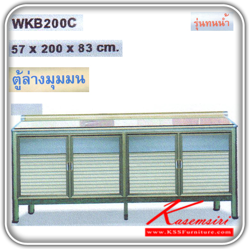 WKB-200C (รุ่นทนน้ำ)-ตู้ล่างมุมมน 2 เมตร (รุ่นทนน้ำ) ขนาด 57x200x83 ซม. อลูมิเนียมมีให้เลือก 2 สี คือ สีขาว,สีชา ตู้ครัวอลูมิเนียม kruathai-kruathai-ตู้ครัวอลูมิเนียม