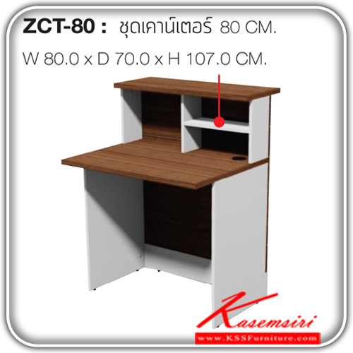 ZCT-80-ชุดโต๊ะเข้าเตอร์ ขนาด ก800xล700xส1070 มม. แข็งแรงเป็นพิเศษด้วยหน้า TOP หนาถึง 25 มม. ปิดผิวด้วย melamine surface ทนทานต่อความร้อนและรอยขีดข่วน ทำความสะอาดง่าย และป้องกันความชื้นได้ดี โต๊ะเคาร์เตอร์ ชัวร์-SURE-โต๊ะเคาร์เตอร์
