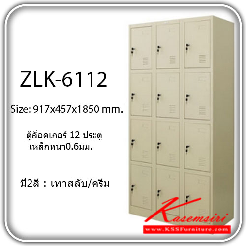 จำหน่ายเฟอร์นิเจอร์|ซิงค์กูล่า|zingular|ตู้ล็อกเกอร์เหล็ก|ZLK-6112(**ขั้นต่ำ2ตัว**)|ตู้ล็อคเกอร์ 12 ช่อง เปิดด้วยกุญแจ มีมือจับและสายยู ขนาด ก917xล457xส1850 มม. สีครีม ตู้ล็อกเกอร์เหล็ก zingular