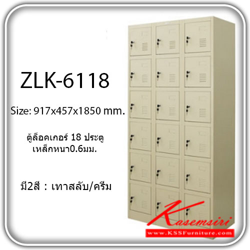 จำหน่ายเฟอร์นิเจอร์|ซิงค์กูล่า|zingular|ตู้ล็อกเกอร์เหล็ก|ZLK-6118(**ขั้นต่ำ2ตัว**)|ตู้ล็อคเกอร์ 18 ช่อง เปิดด้วยกุญแจ มีมือจับและสายยู ขนาด ก917xล457xส1850 มม.มีสีครีม,เทาสลับ ตู้ล็อกเกอร์เหล็ก zingular