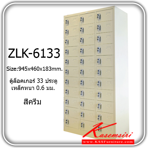 จำหน่ายเฟอร์นิเจอร์|ซิงค์กูล่า|zingular|ตู้ล็อกเกอร์เหล็ก|ZLK-6133(**ขั้นต่ำ2ตัว**)|ตู้ล็อกเกอร์ 33 ช่อง ขนาด ก940xล460xส1830 มม. สีครีม มีตัวยูและกุญแจ ตู้ล็อกเกอร์เหล็ก zingular