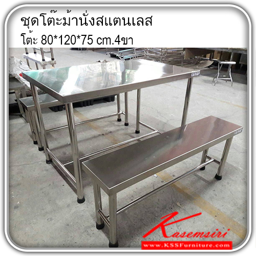 SD-TBC-01-โต๊ะ 800x1200x750 มม.4ขา
ม้านั่ง 300x1200x450 มม.4ขา
หน้าเลส304หนา1มม.
ขาเลส201, 1 1/2