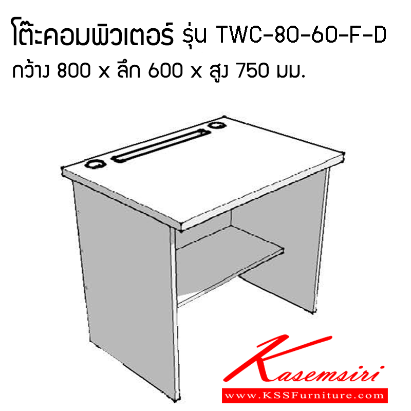 จำหน่ายเฟอร์นิเจอร์|โมโน|MONO|โต๊ะสำนักงานเมลามิน|TWC-80-60-F-D|โต๊ะทำงาน รุ่น TWC-80-60-F-Dดโดยรวม กว้าง 800 x ลึก 600 x สูง 750 มม. โต๊ะสำนักงานเมลามิน โมโน โต๊ะสำนักงานเมลามิน โมโน