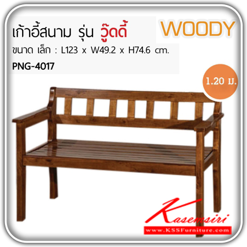 PNG-4017-เก้าอี้สนาม รุ่น วู๊ดดี้
ขนาด 1230x492x746 มม.
วัสดุ : ไม้ยาง เก้าอี้สนาม ฟินิกซ์-finex-เก้าอี้สนาม