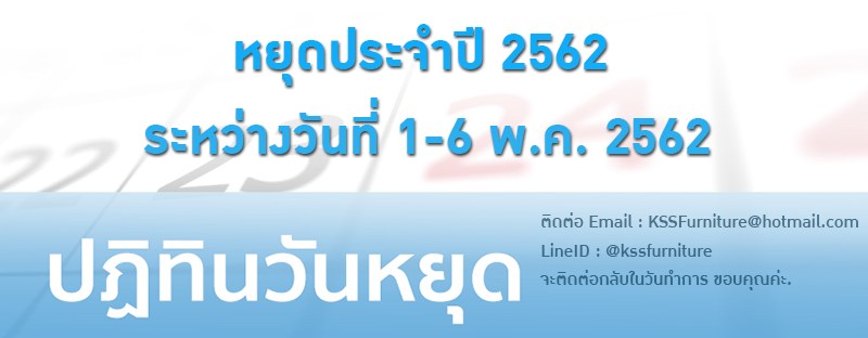 หยุดประจำปี 2562 วันที่ 1-6 พฤษภาคม 2562 ติดต่อ LineID:@kssfurniture หรือ Email:
KSSFurntiure@hotmail.com จะติดต่อกลับ ในวันทำการ ขอบคุณครับ/ค่ะ