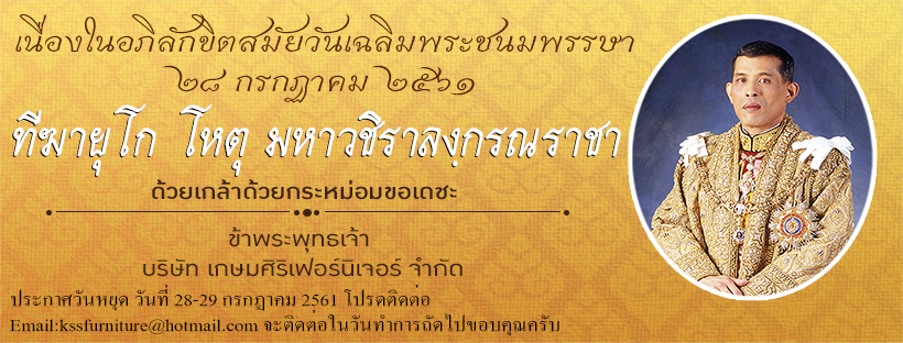 ข้าพระพุทธเจ้า บริษัท เกษมศิริเฟอร์นิเจอร์ จำกัด
