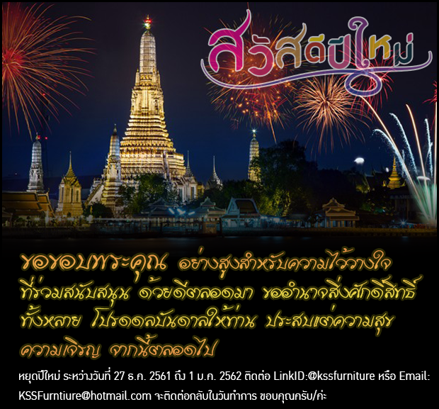 หยุดวันปีใหม่ วันที่ 27 ธ.ค. 2561 ถึง 1 ม.ค. 2562 เปิดทำการ 2 ม.ค.2562 ติดต่อ LineID:@kssfurniture หรือ Email:
KSSFurntiure@hotmail.com จะติดต่อกลับ ในวันทำการ ขอบคุณครับ/ค่ะ