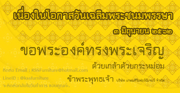 หยุดวันที่ 3 มิถุนายน 2562 ติดต่อ LineID:@kssfurniture หรือ Email:
KSSFurntiure@hotmail.com จะติดต่อกลับ ในวันทำการ ขอบคุณครับ/ค่ะ
