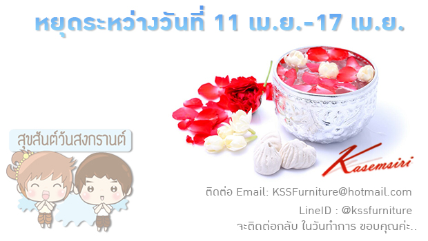 หยุดวันสงกรานต์ วันที่ 11-17 เมษายน ติดต่อ LineID:@kssfurniture หรือ Email:
KSSFurntiure@hotmail.com จะติดต่อกลับ ในวันทำการ ขอบคุณครับ/ค่ะ