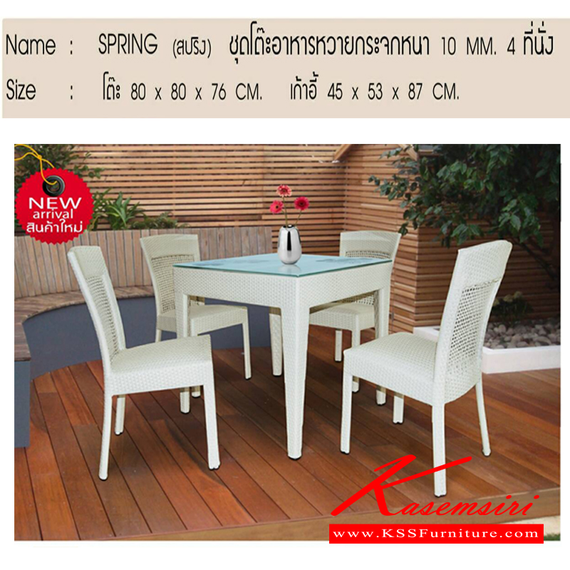 211580033::SPRING::ชุดโต๊ะสนามหวาย 4 ที่นั่ง พร้อมโต๊ะกลางท๊อปกระจก เก้าอี้ 4 ที่นั่ง ขนาด ก450xล530xส870มม. โต๊ะกลาง ขนาด ก800xล800xส760มม ชุดโต๊ะแฟชั่น เบสช้อยส์