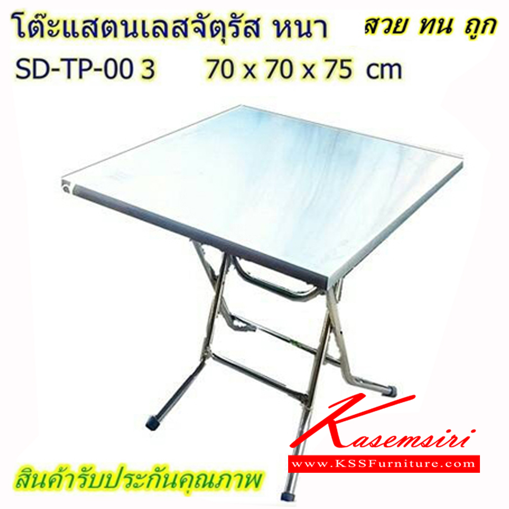 29026::SD-TP-003::โต๊ะพับสแตนเลสแท้อย่างดี ขนาด 700X700X750 มม. (สามารถพับเก็บได้) โต๊ะสแตนเลส เอสพีดี