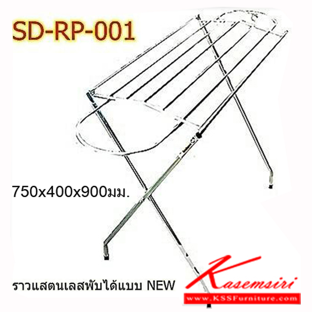 67001::SD-RP-001::ราวสแตนเลสแท้อย่างดี ขนาด750X400X900 มม. สามารถพับเก็บได้ ราวสแตนเลส เอสพีดี