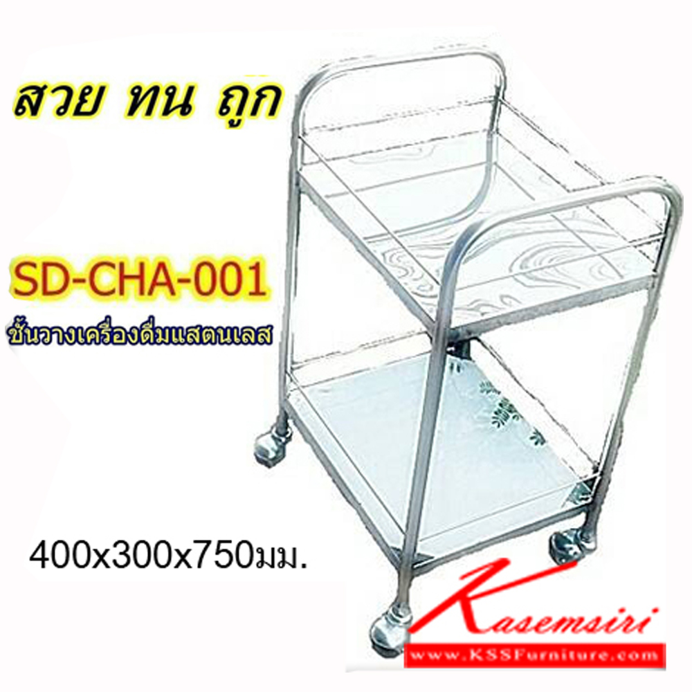 24000::SD-CHA-001::ชั้นวางเครื่องดื่มสแตนเลสแท้มีล้อ ขนาด 400X300X750 มม. ชั้นสแตนเลส เอสพีดี