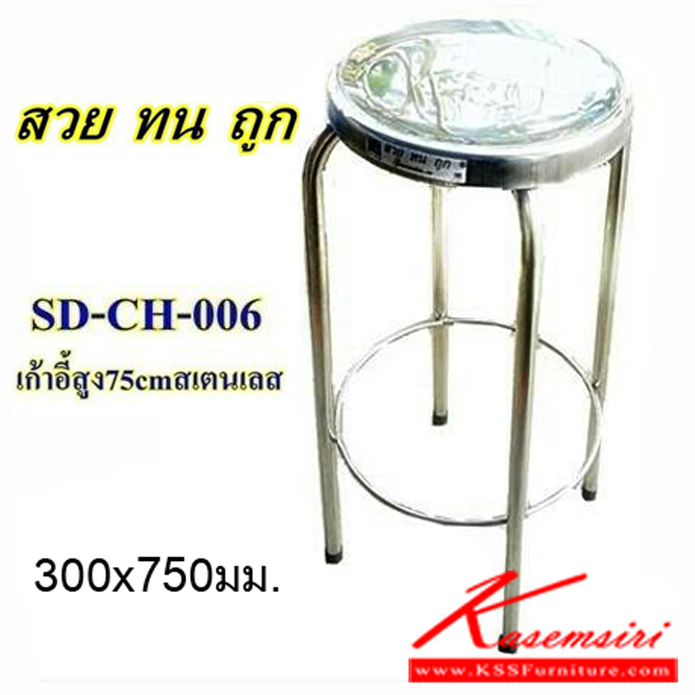 21065::SD-CH-006::เก้าอี้สแตนเลสแท้ ขนาดเส้นผ่านศูนย์กลาง 300 มม. สูง 750 มม. เก้าอี้สแตนเลส เอสพีดี