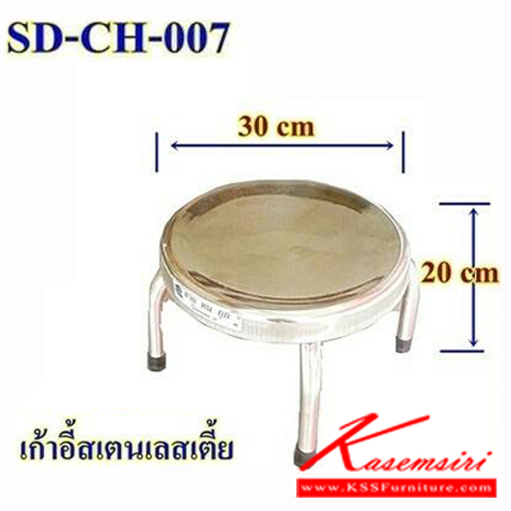 55075::SD-CH-007::เก้าอี้สแตนเลสแท้ ขนาดเส้นผ่านศูนย์กลาง 300 มม. สูง 200 มม. เก้าอี้สแตนเลส เอสพีดี