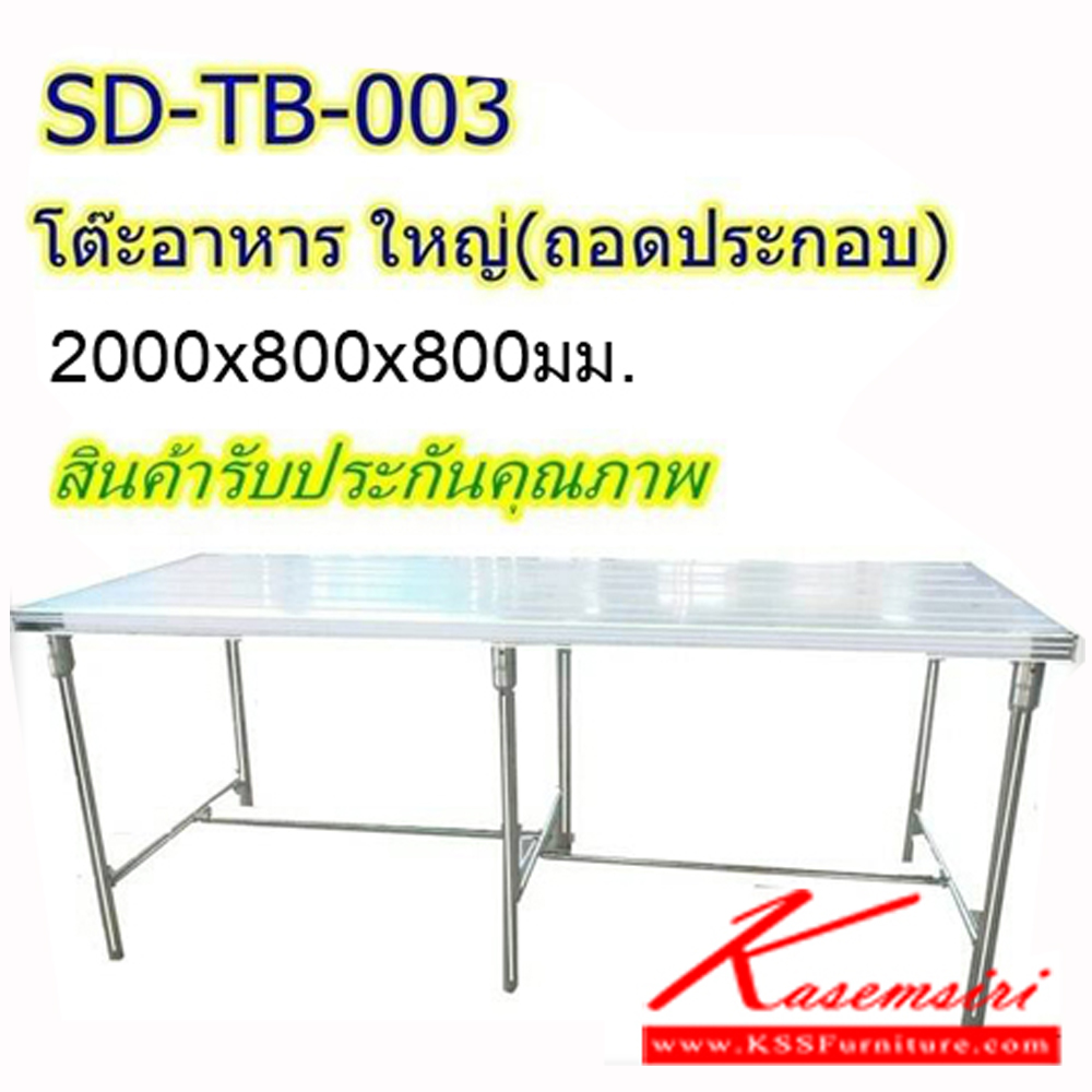44023::SD-TB-003::โต๊ะอาหารใหญ่สแตนเลสแท้ ขนาด 2000X800X800 มม. สามารถถอดประกอบได้ โต๊ะสแตนเลส เอสพีดี
