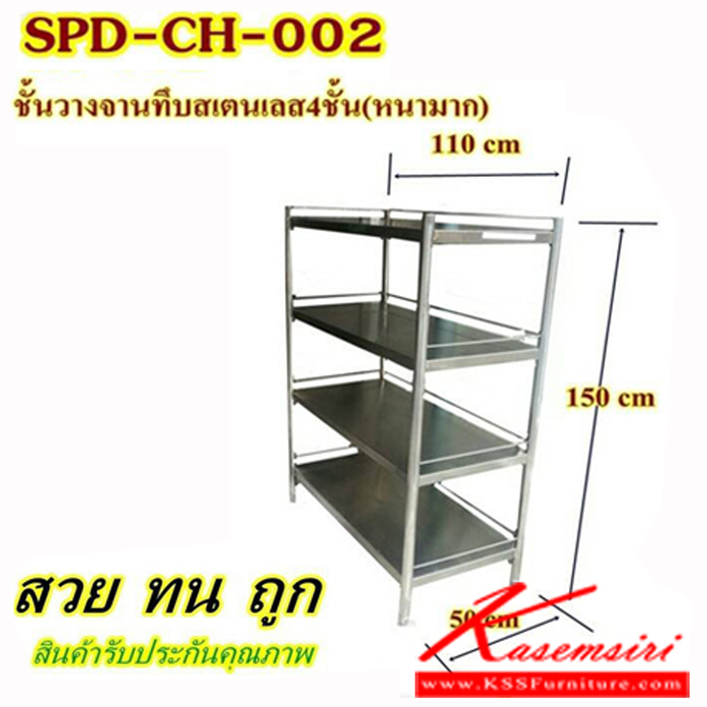 91040::SPD-CH-002::ชั้นวางจาน4ชั้นทึบสแตนเลสแท้อย่างดี ขนาด 1100X500X1500 มม. มีที่กัั้นกันตก (หนามาก) ชั้นสแตนเลส เอสพีดี