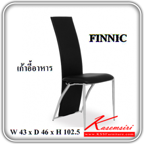 39296096::FINNIC::เก้าอี้อาหาร ขนาด ก430xล460xส1025 หุ้มหนังเทียมMVN ขาชุบโครเมียม เก้าอี้อาหาร MASS