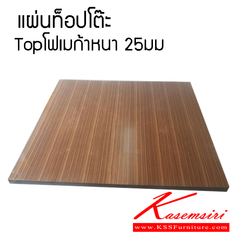 25000::แผ่นท็อปโต๊ะ::แผ่นท็อปโต๊ะ โฟเมก้าหนา 25 มม.  ของตกแต่ง โตไก