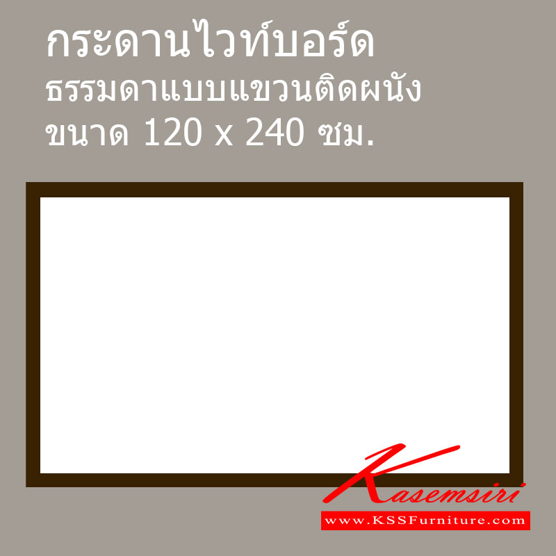 79517050::KSS-WB::ไวท์บอร์ดธรรมดาแบบแขวนติดผนัง
ขนาด120x240 ซม. ขอบไม้สีโอ๊คขนาด2นิ้ว
ไม่มีช่องใส่ปากกา ไม่มีที่วางแปรง ของตกแต่ง เกษมศิริ