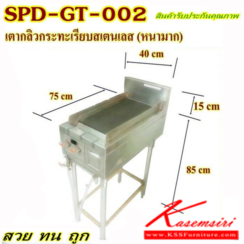 32028::SPD-GT-002::เตากลิวกระทะเรียบสแตนเลสแท้ ขนาด 750X400X850-1000 มม.  ชุดครัวสแตนเลส เอสพีดี