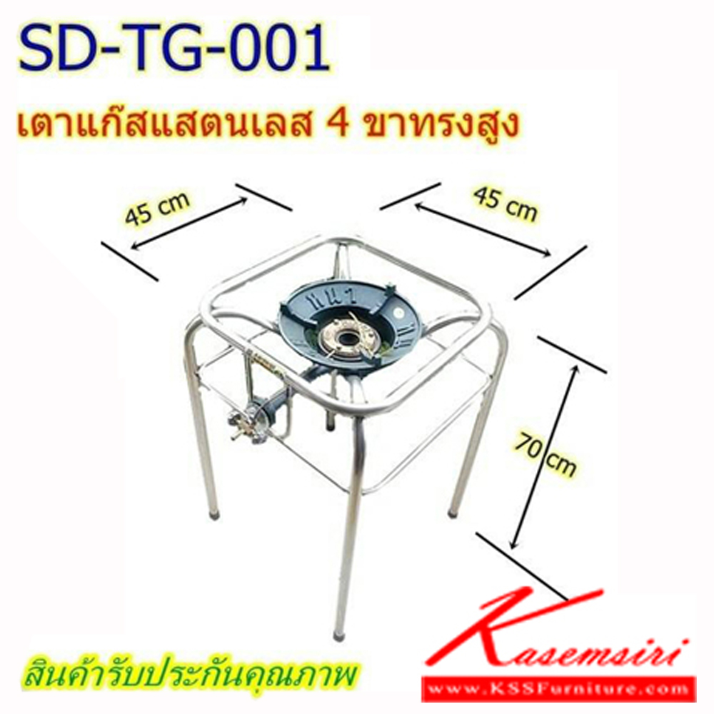 12078::SD-TG-001::โครงเตาแก๊สสแตนเลสแท้4ขาสูง ขนาด 450X450X700 มม. ชุดครัวสแตนเลส เอสพีดี