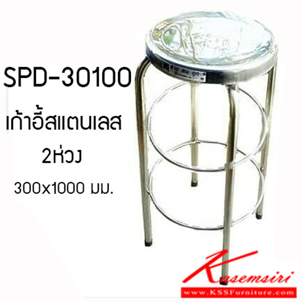 81030::SPD-30100::เก้าอี้สแตนเลสแท้2ห่วง ขนาดเส้นผ่านศูนย์กลาง 300 มม. สูง 1000 มม. เก้าอี้สแตนเลส เอสพีดี