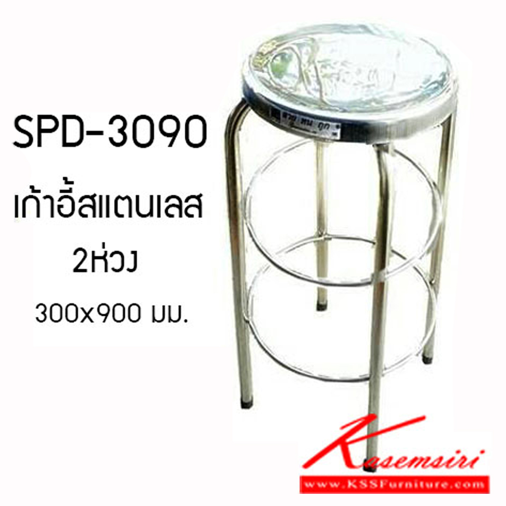 18007::SPD-3090::เก้าอี้สแตนเลสแท้2ห่วง ขนาดเส้นผ่านศูนย์กลาง 300 มม. สูง 900 มม. เก้าอี้สแตนเลส เอสพีดี