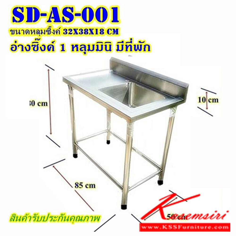 61096::SD-AS-001::อ่างซิ้งค์1หลุม มีที่พักสแตนเลสหนาอย่างดี ขนาด 500X850X800-810 มม. มีจุกยางยางกันพื้นเป็นรอย อ่างล้างจานสแตนเลส เอสพีดี