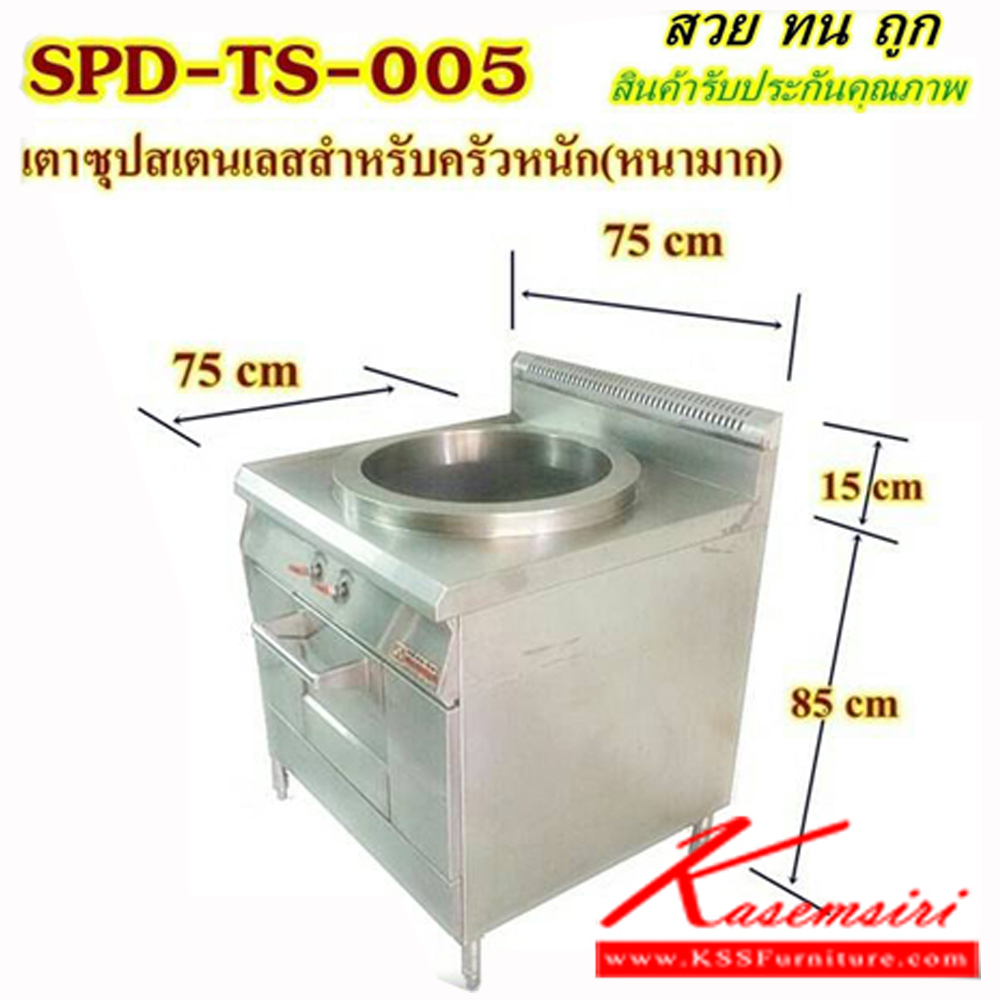 31085::SPD-TS-005::เตาซุปสแตนเลสสำหรับครัวหนัก ขนาด 750X750X850-1000 มม. (สแตนเลสหนามาก) ชุดครัวสแตนเลส เอสพีดี