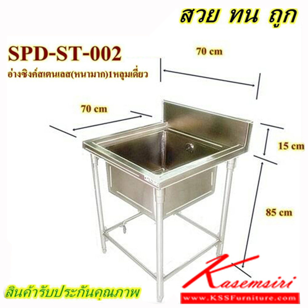 04049::SPD-ST-002::อ่างซิ๊งค์สแตนเลสแท้อย่างดี ขนาด 700X700X850-1000 มม. (สแตนเลสหนามาก) ชุดครัวสแตนเลส เอสพีดี