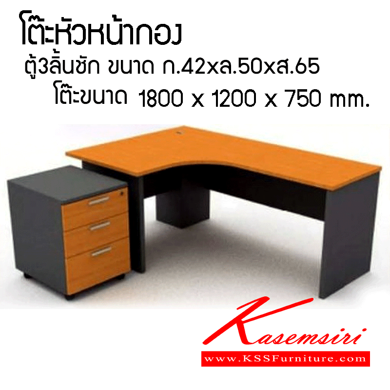 141072047::โต๊หัวหน้ากอง(นอกแบบ)::โต๊ะทำงาน ผิวเมลามีน ขนาด ก1800xล1200xส750 มม. ตู้3 ลิ้นชัก ขนาด ก420xล500xส750  โต๊ะสำนักงานเมลามิน+ตู้3ลิ้นชัก  โต๊ะสำนักงานเมลามิน วีซี