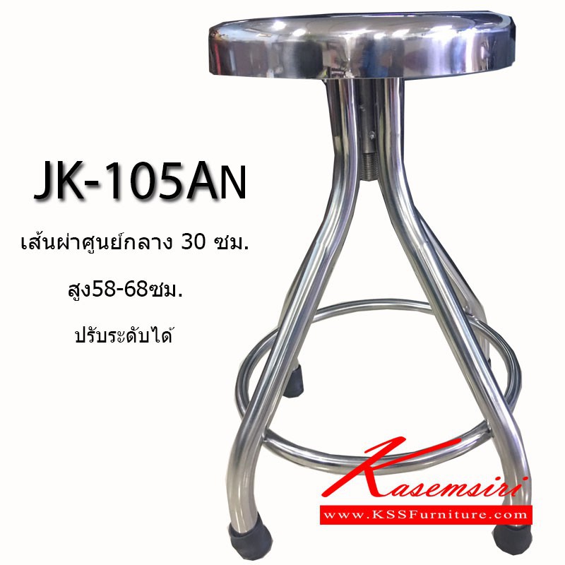 25056::JK-105AN(ไม่มีล้อ)::เก้าอี้สแตนเลสแท้ปรับระดับได้แบบเกลียว JK-105AN ขนาด 300X300X580-680 มม. ขาท่อ32มม. รับน้ำหนักด้วยขา4มุม  เก้าอี้สแตนเลส เจเค