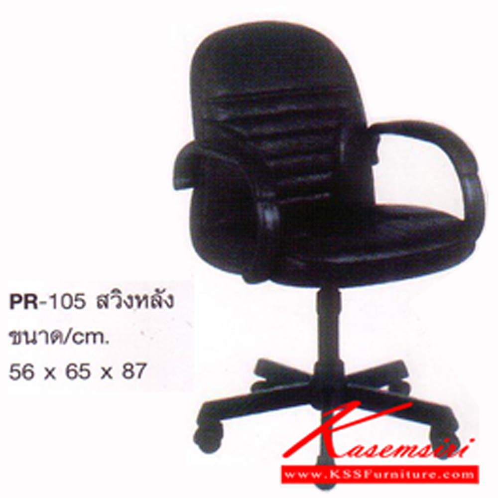 39015::PR-105::เก้าอี้สำนักงาน สวิงหลัง หนังPVC/ฝ้ายสลับหนัง ขนาด 560x650x870มม. เก้าอี้สำนักงาน PR