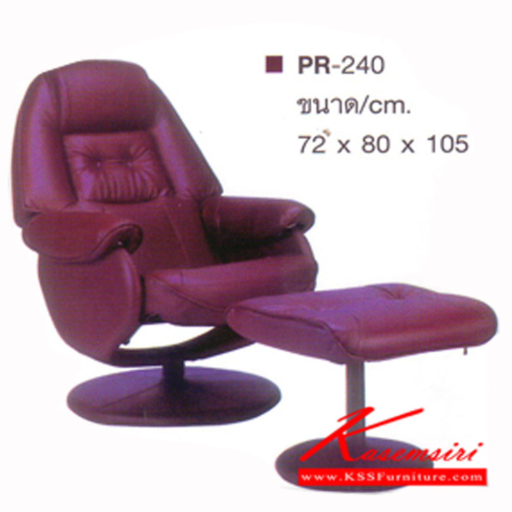 46019::PR-240::เก้าอี้พักผ่อน พร้อมสตูล ขนาด720x800x1050มม. เก้าอี้พักผ่อน PR