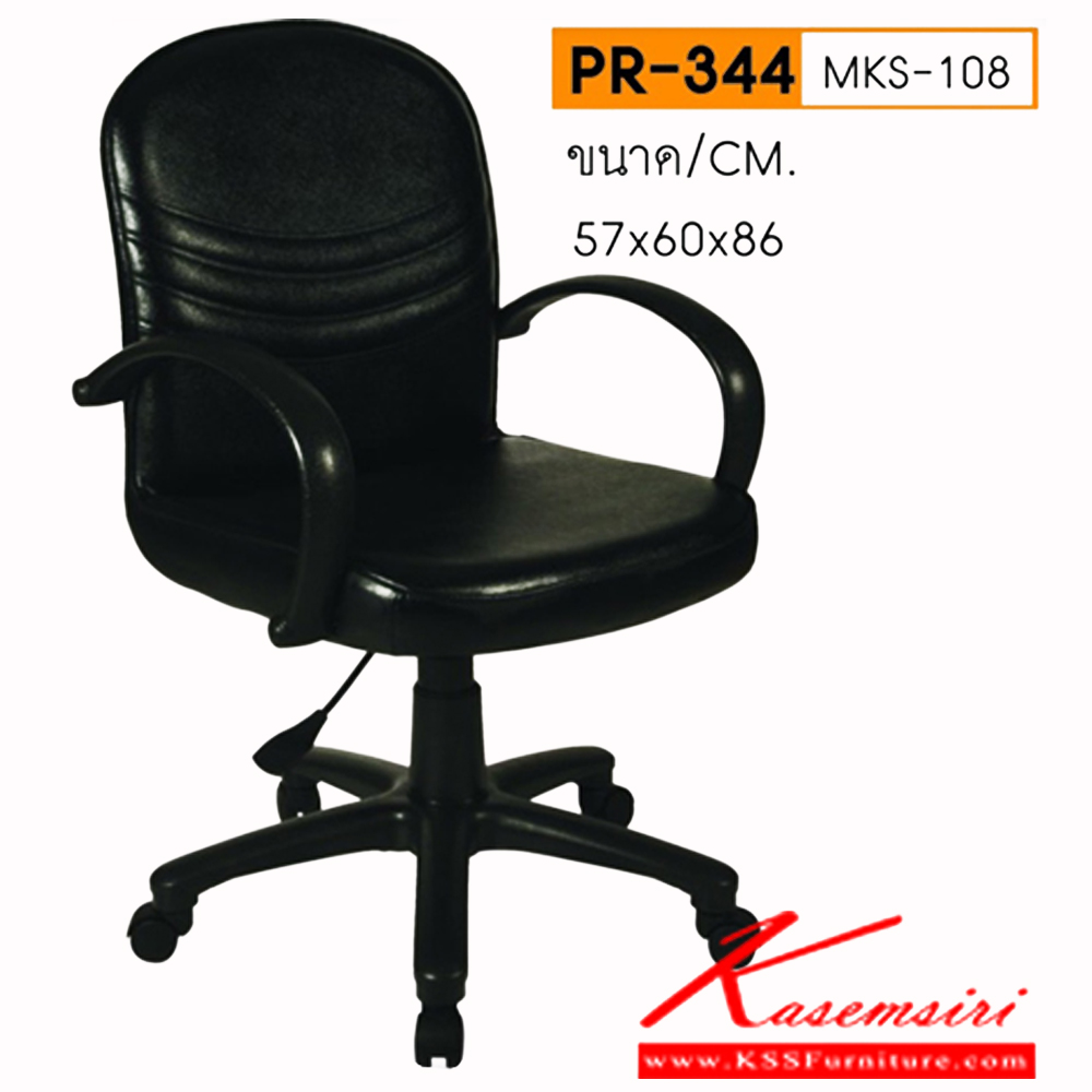 13074::PR-344-MKS-108::เก้าอี้บุด้วยฟองน้ำอย่างดี
ปรับขึ้นลงด้วยระบบไฮโดรลิค
หมุนได้โดยรอบ
หุ้มด้วยหนัง PVC สีดำ
ขนาด 57x60x86 ซม.
ขาพลาสติก
โยกพนักพิง
ขาตัน24นิ้ว
แขน ตัว C เก้าอี้สำนักงาน พีอาร์