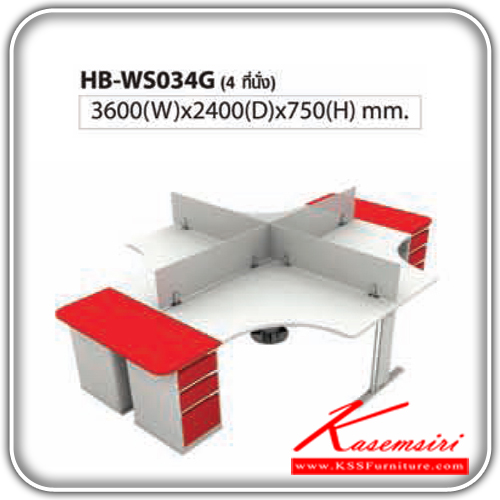 129500082::HB-WS034G::โต๊ะทำงาน 4 ที่นั่ง รุ่น HB-WS034G ขนาด ก3600xล2400xส750มม. มี 5 สีให้เลือก สีขาว,สีขาวแดง,สีขาวดำ,สีเมเปิ้ล,สีเชอร์รี่ โต๊ะอเนกประสงค์ ไทโย